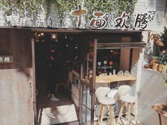 -十面欢腾·海鲜面·台式Bistro(长乐路店)