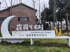 -崔岗艺术村