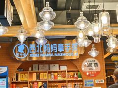 -阿西娅·西北妈妈拿手菜·清真(西关店)