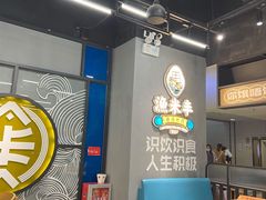 大堂-渔米丰·广府鱼汤米线(光明广场店)