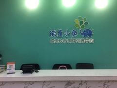 -能量小象·感统·专注力·语言(崂山校区)