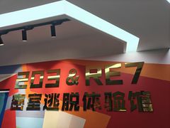 -203密室体验馆·逃脱·聚会·亲子(工体店)