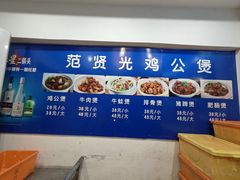 -范贤光鸡公煲(平乐园总店)