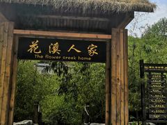-黄花溪
