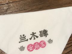 -兰木肆·云南菜(龙湖U城天街店)