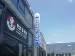 -零度滑雪室内训练中心(莘庄店)