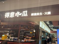 -得意咚瓜·顺德鱼生·冬瓜火锅(深圳首店)