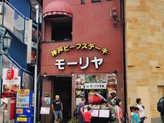 -神户牛排餐厅MOURIYA(总店)