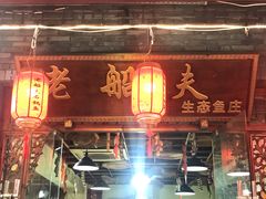 门面-老船夫石锅苗苗鱼·老字号(三道堰总店)