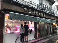 门面-章云板鸭(评事街店)