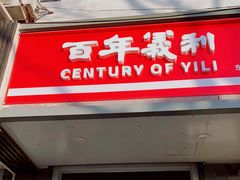 门面-百年义利(东直门店)