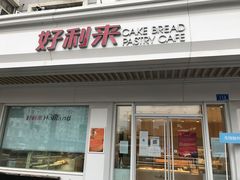 门面-好利来(革新店)