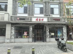 -桂香村(护国寺店)