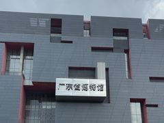 -广东省博物馆