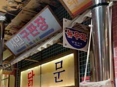 -姜胖胖韩式自助烤肉(光明万达店)