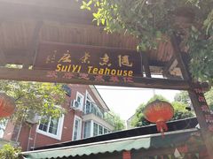 门面-随意茶庄·地道杭帮农家菜(梅家坞店)
