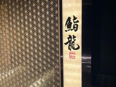 -鮨龍
