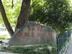 -江墅铁路遗址公园
