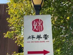 -炑羊香烤全羊(西三旗店)