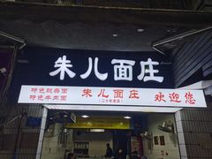 门面-朱儿面庄(洋河三路店)