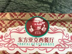 -东方亚克西餐厅(西康路店)