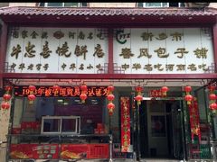 门面-春风包子铺(解放路店)