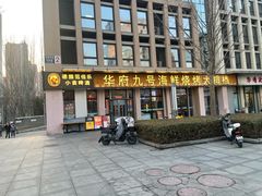 -华府九号海鲜烧烤大排档(龙域店)