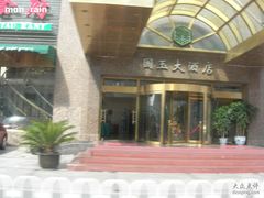 国玉大酒店-北京国玉大酒店(鸟巢科技馆店)