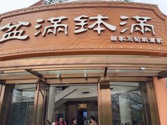 -盆满钵满·国家非遗传承(云台店)