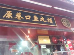 -原巷口鱼丸店(龙头路外卖店)