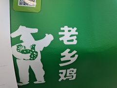 -老乡鸡(融科天地店)