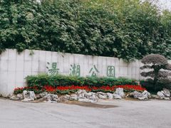 -汤湖公园