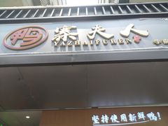 -鸭寨夫人(无锡首店)