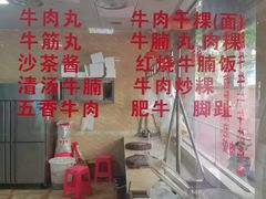 -福合埕牛肉丸(福平路店)