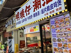 -明姨仔潮汕美食·碳炉猪脚·汕尾牛腩饭·起片鸡煲(起义路店)