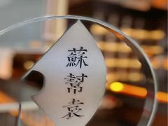 -苏帮袁Sue Cuisine(来福士店)