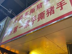 门面-天添手撕猪手(德政中路店)