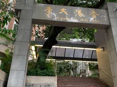-香港大学