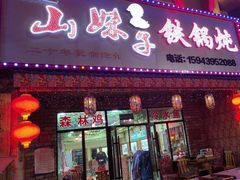 -山妹子铁锅炖