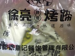 -徐亮烤蹄(建设路店)