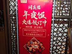 -同庆楼(金宝汇店)