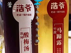 洛神酸梅汤-浩爷羊蝎子火锅(望京店)