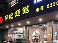 门面-何记面馆(龙泉山店)