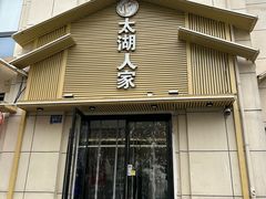 -太湖人家·喝土鸡汤·品太湖三白(动物园店)