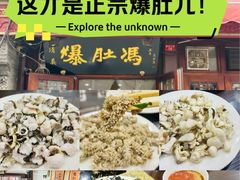 -爆肚冯(廊房二条店)