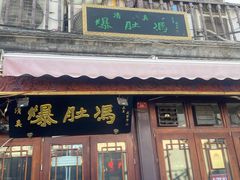 -爆肚冯(廊房二条店)