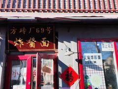 -方砖厂69号炸酱面(方砖厂胡同店)