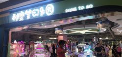 -利奥梦幻主题乐园(爱琴海购物公园店)