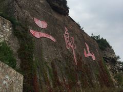 -神木二郎山风景区