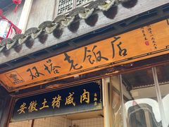 -双塔老饭店